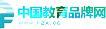 中国教育品牌网
